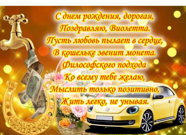 Виолетта с днем рождения