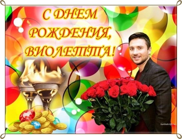 Виолетта с днем рождения