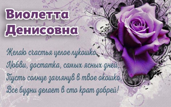 Открытки с днём рождения Виолетта — скачать бесплатно в thebestterrier.ru