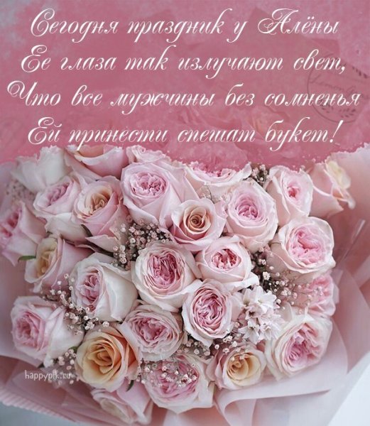 Алёна с днём рождения