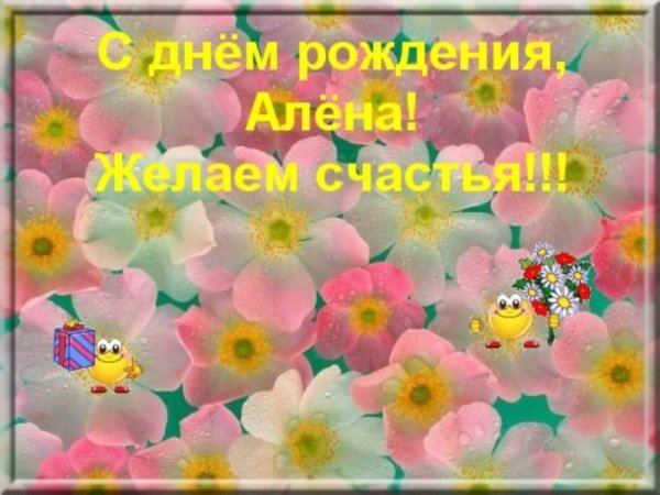 С днем рождения Алена