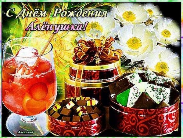Поздравления с днём рождения алёнушка