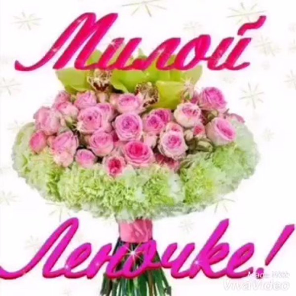 Поздр с днём рожд Алене