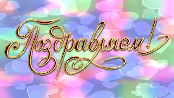 Поздравление Ирине