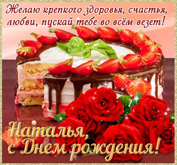 С днём рождения Наталья