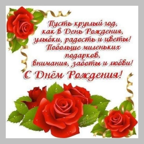 Поздравляю с днем рождения желаю