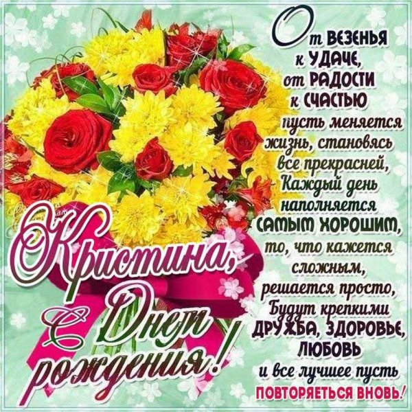 С днём рождения Кристина
