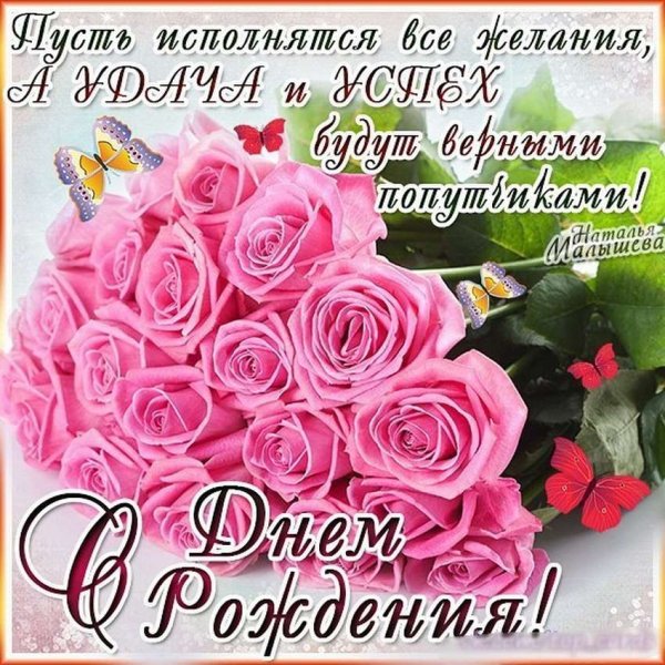 С днем рождения