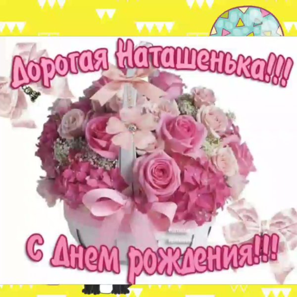 С днём рождения доченька Наташа