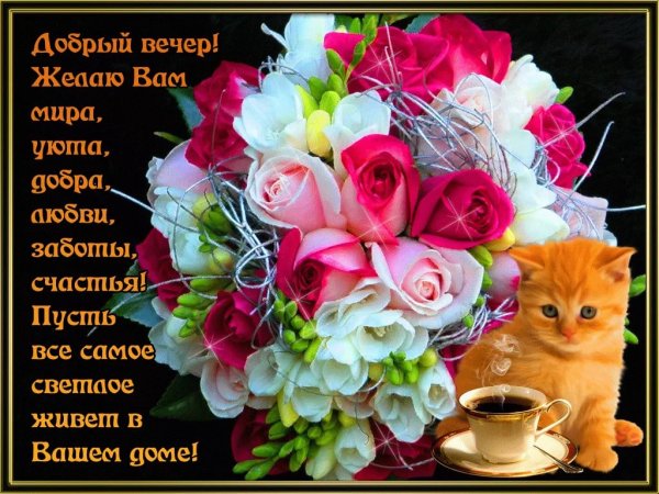 Прекрасного вечера с цветами