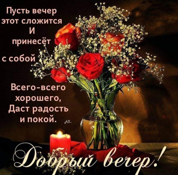 Красивые букеты на добрый вечер с надписями