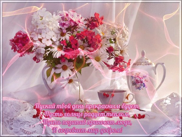 Чудесные открытки с добрым утром