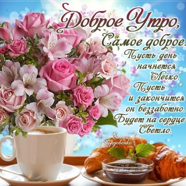 Открытки с пожеланием доброго утра
