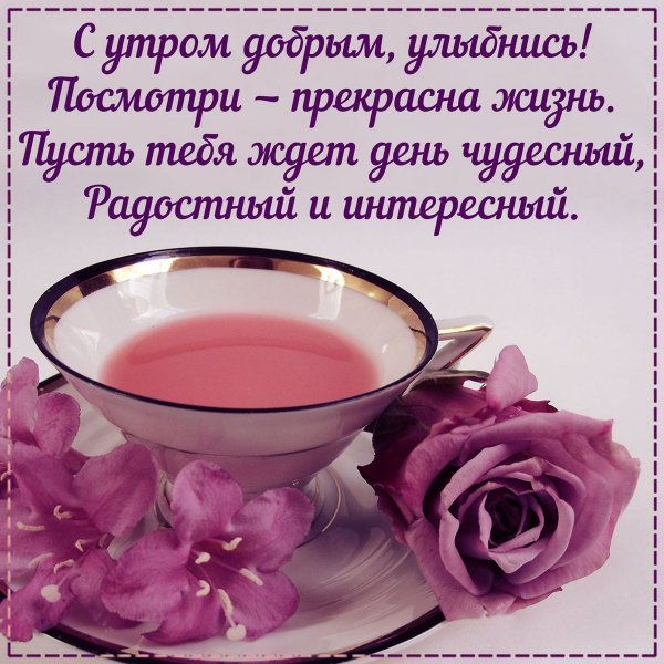 Стихи с добрым утром женщине