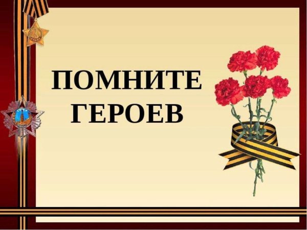 Акция помним своих героев