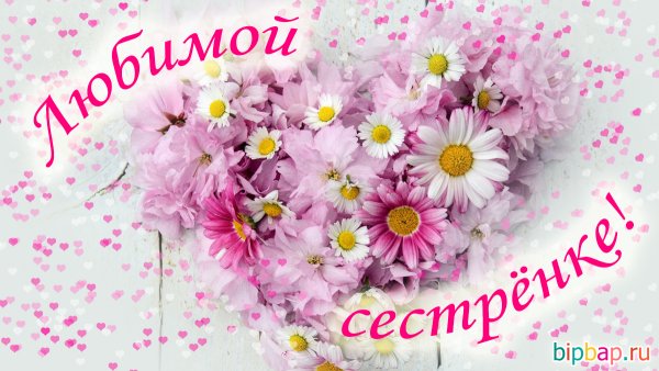 Открытка сестре просто так