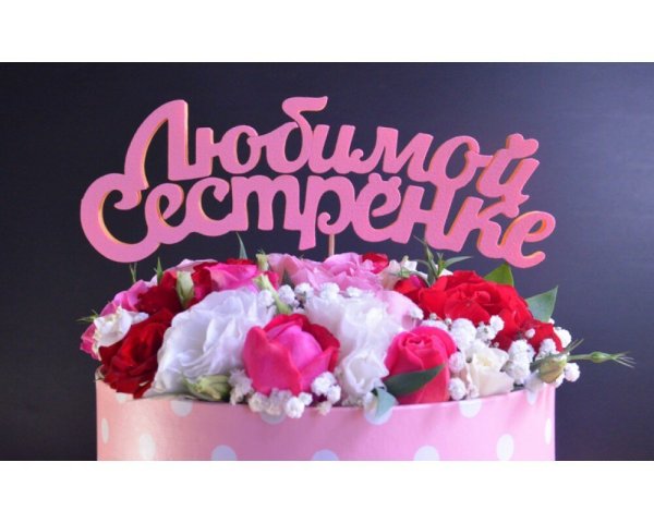 Любимой сестре с днем рождения