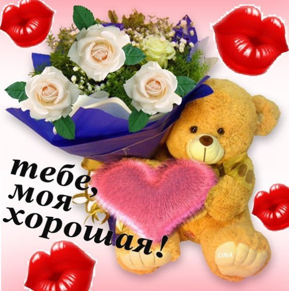 Открытка тебе моя хорошая