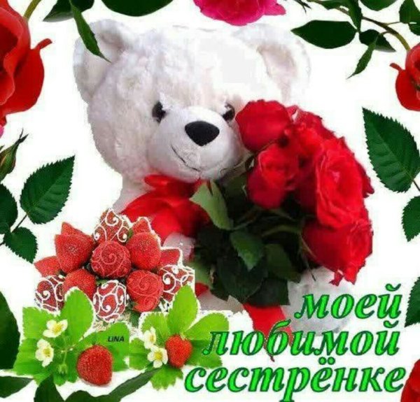 Поздравление любимой сестре
