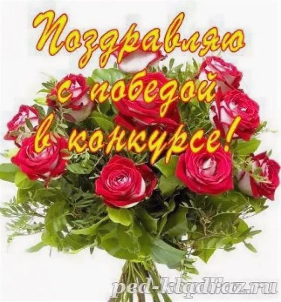 Поздравление победителям конкурса