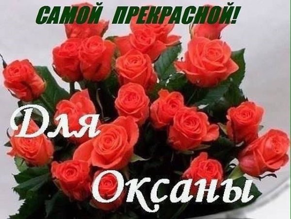 Цветы для Оксанки