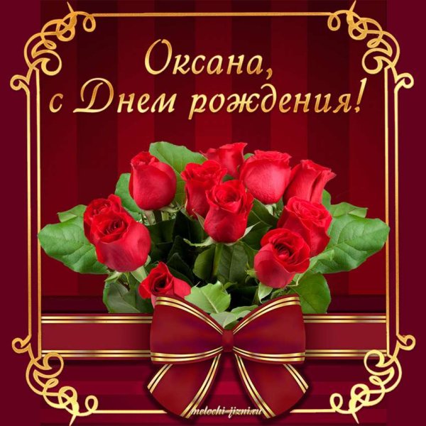 С днём рождения Оксана открытки