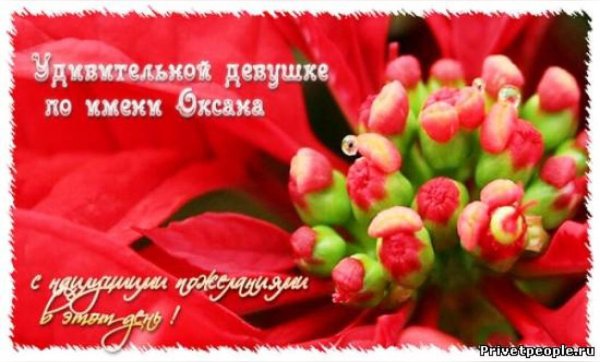 Открытки для Оксаны