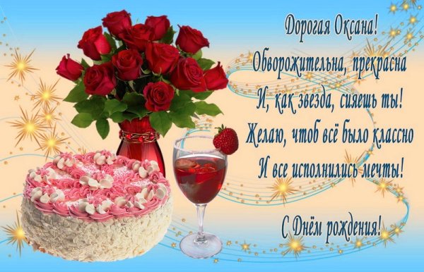С днём рождения Оксаночка