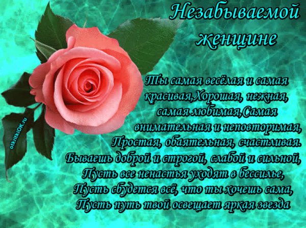 Поздравления любимой женщине в стихах