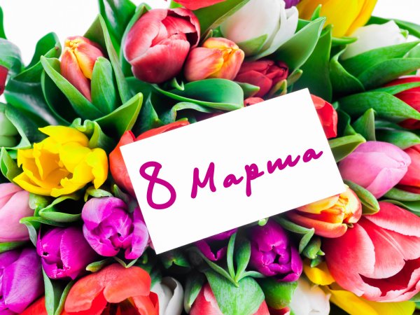 Поздравление с 8 марта
