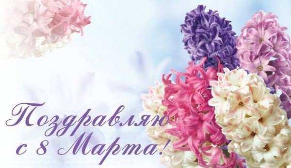 Нежные поздравления с 8 марта
