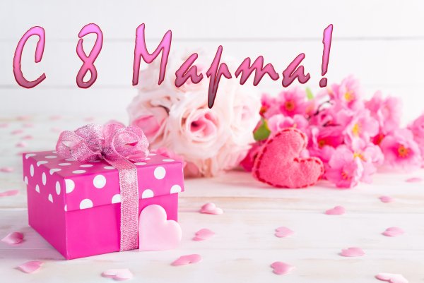 Поздравление с 8 марта цветы