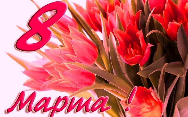 Поздравительные букеты на 8 марта