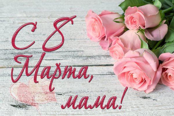Открытка на 8 марта