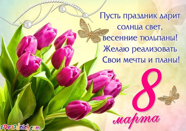 Поздравление с 8 марта