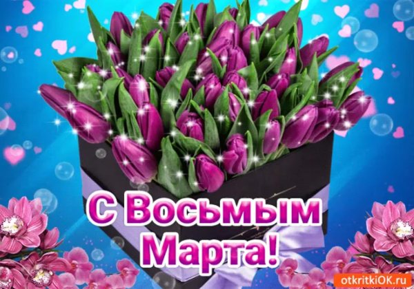 С международным женским днем 8 марта