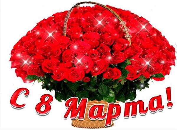 Открытка на 8 марта