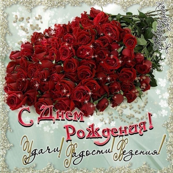 Поздравления с днем рождения цветы