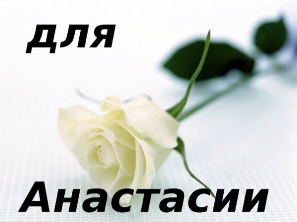 Цветы для Настюшки