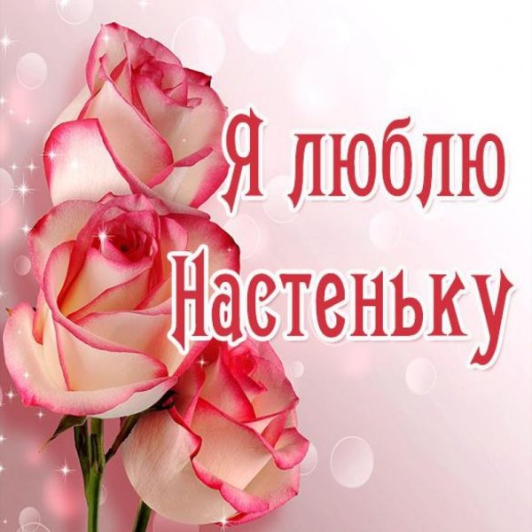 Я люблю Настеньку