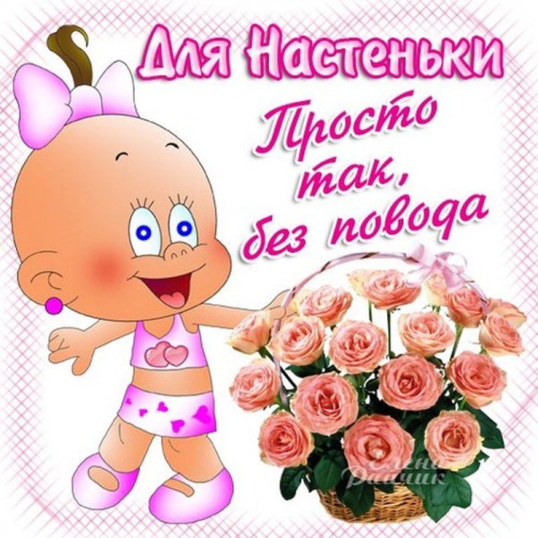 Доброе утро Настенька