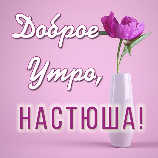 Доброе утро Настенька