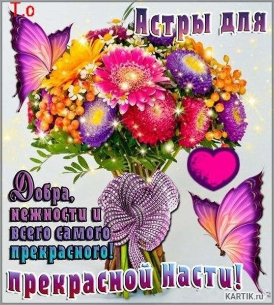Поздравления с днём рождения Насте