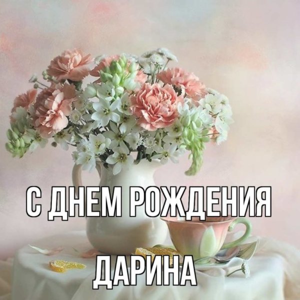 С днём рождения Настя
