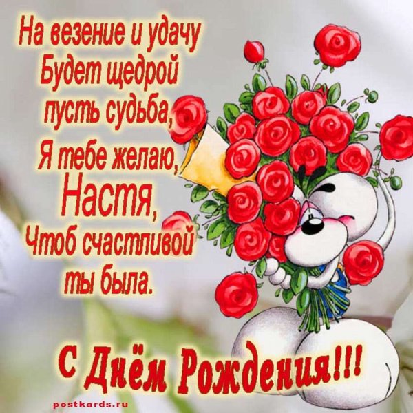 Поздравления с днём рождения Насте