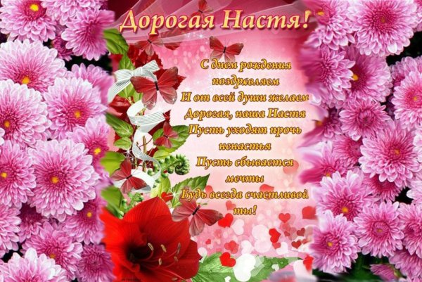 С днём рождения Настя