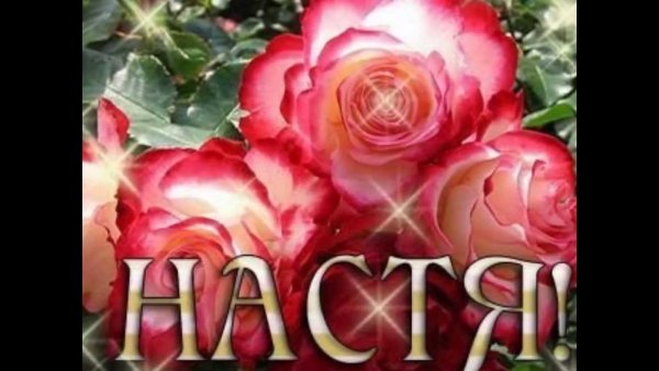 Открытки с именем Настя