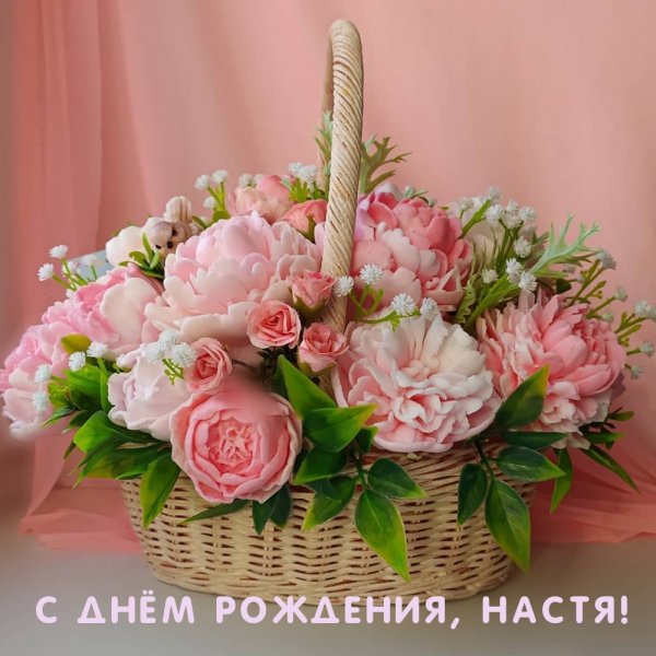 Настёна с днём рождения