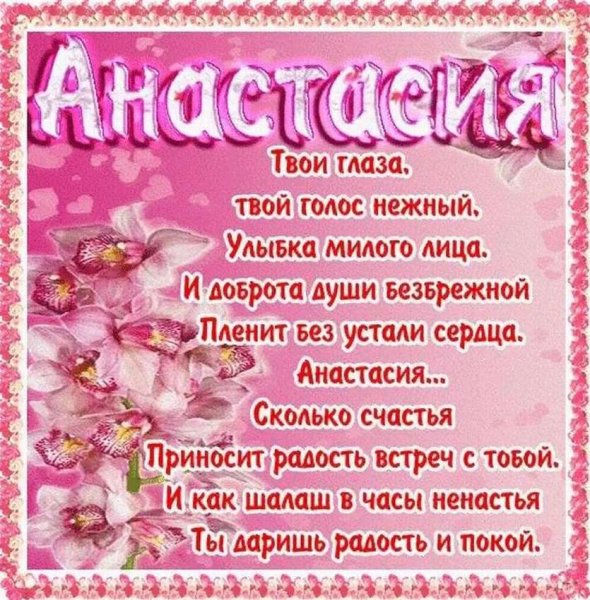 С днём рождения Анастасия