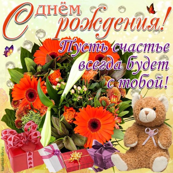 С днем рождения герберы с пожеланиями